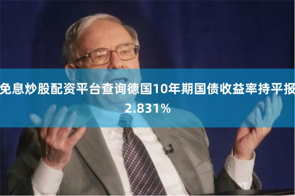免息炒股配资平台查询德国10年期国债收益率持平报2.831%