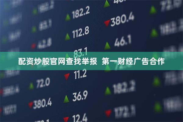 配资炒股官网查找举报  第一财经广告合作