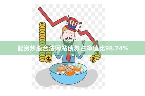 配资炒股合法网站债券占净值比98.74%
