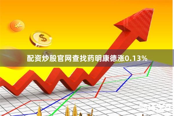 配资炒股官网查找药明康德涨0.13%