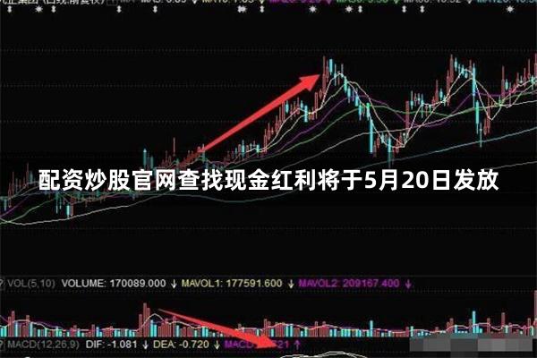 配资炒股官网查找现金红利将于5月20日发放