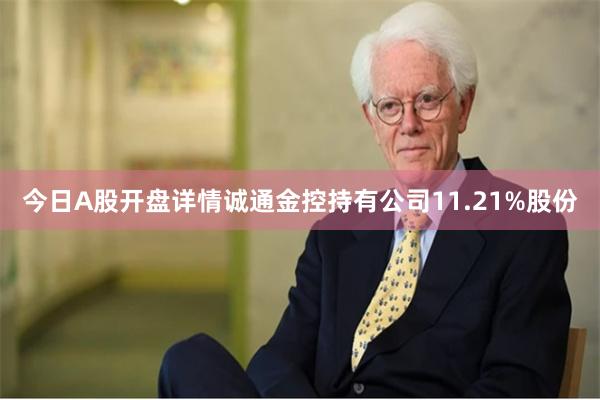 今日A股开盘详情诚通金控持有公司11.21%股份