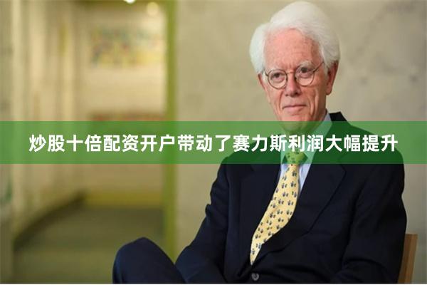 炒股十倍配资开户带动了赛力斯利润大幅提升